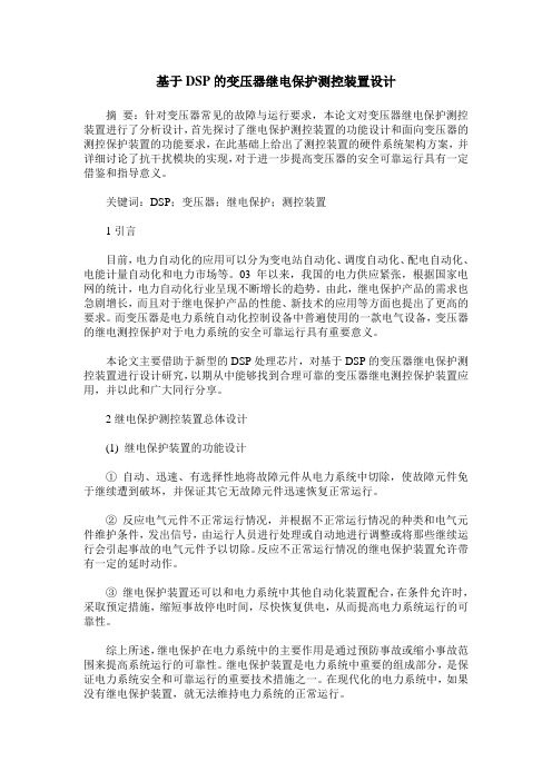 基于DSP的变压器继电保护测控装置设计