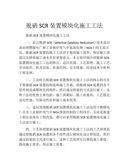 脱硝SCR装置模块化施工工法