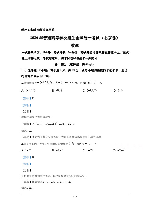 2020年北京市高考理科数学试卷(含答案解析版)