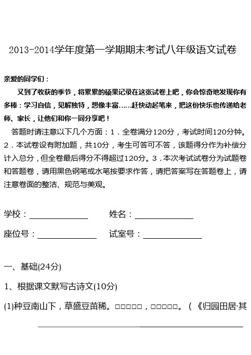 2013-2014学年度第一学期期末考试八年级语文试卷