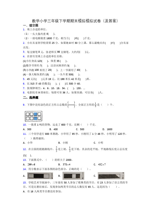 数学小学三年级下学期期末模拟模拟试卷(及答案)