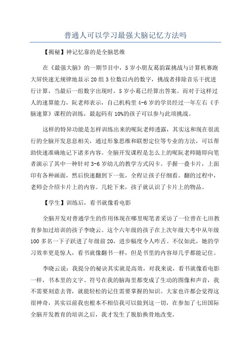 普通人可以学习最强大脑记忆方法吗