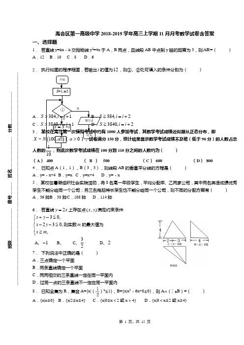 禹会区第一高级中学2018-2019学年高三上学期11月月考数学试卷含答案