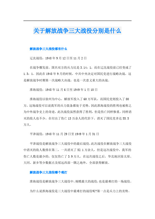 关于解放战争三大战役分别是什么