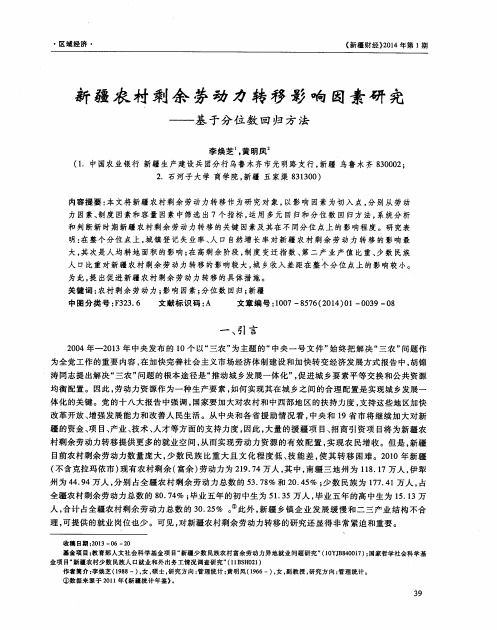 新疆农村剩余劳动力转移影响因素研究——基于分位数回归方法