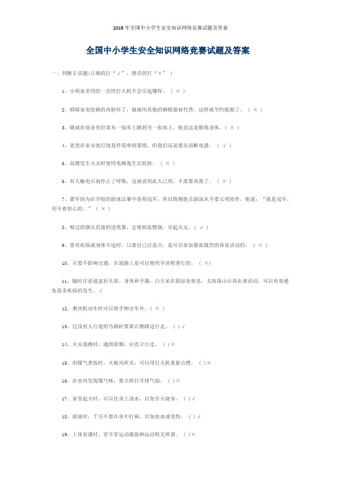 2019年全国中小学生安全知识网络竞赛试题及答案