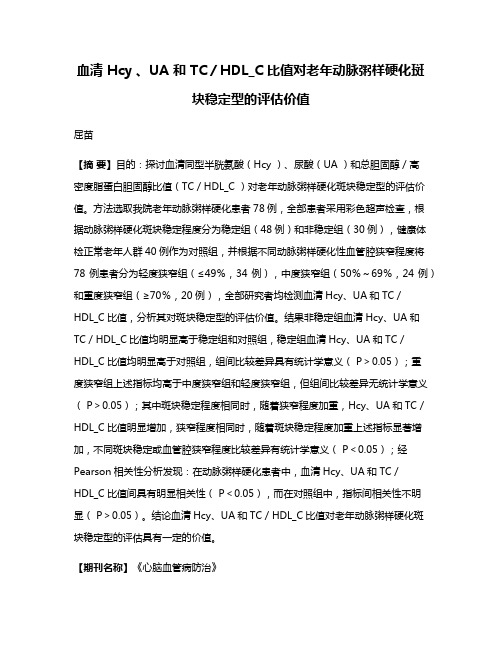 血清 Hcy 、UA 和 TC／HDL_C 比值对老年动脉粥样硬化斑块稳定型的评估价值