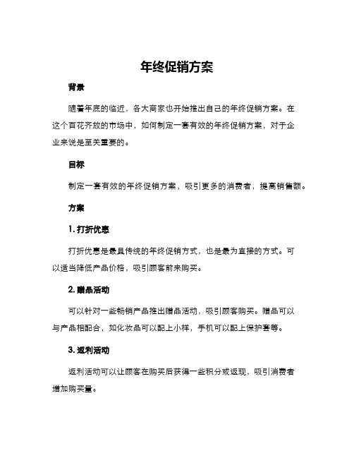 年终促销方案