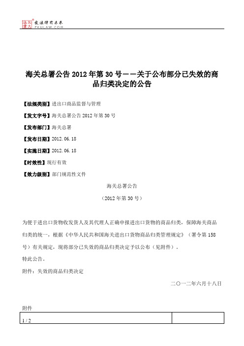 海关总署公告2012年第30号――关于公布部分已失效的商品归类决定的公告