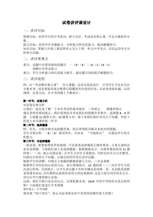 2022-2023学年度第一学期《九年级道法期中质量检测试卷讲评》设计 