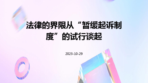 法律的界限从“暂缓起诉制度”的试行谈起