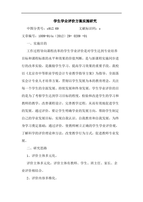 学生学业评价方案实施研究