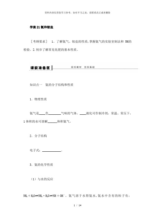 【精品】化学一轮复习导学案学案21 氨和铵盐