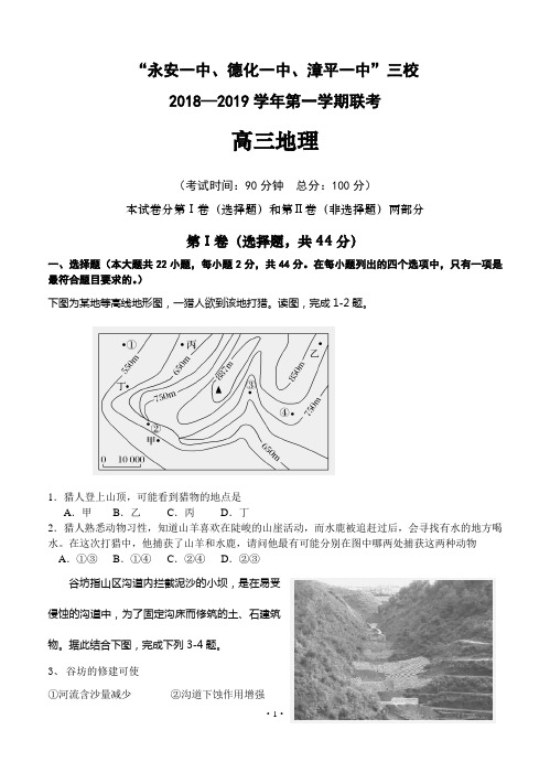 福建省“永安一中、德化一中、漳平一中”2019届高三上学期12月三校联考 地理