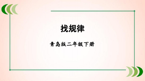 青岛版数学二年级下册综合与实践 智慧广场课件