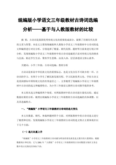 统编版小学语文三年级教材古诗词选编分析——基于与人教版教材的比较