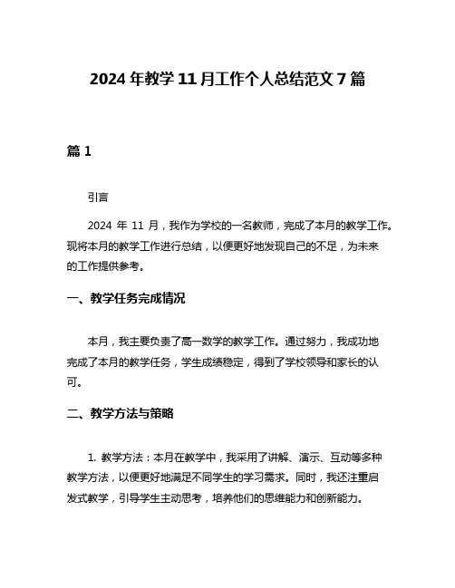 2024年教学11月工作个人总结范文7篇