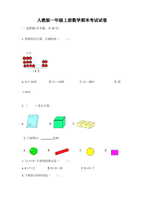 人教版一年级上册数学期末考试试卷附答案(轻巧夺冠)