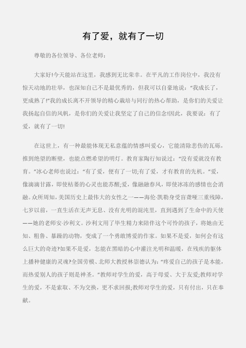 (师德演讲稿)有了爱,就有了一切