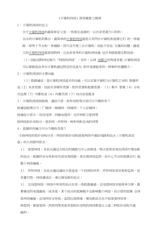 《网络基础》简答题复习提纲答案.doc