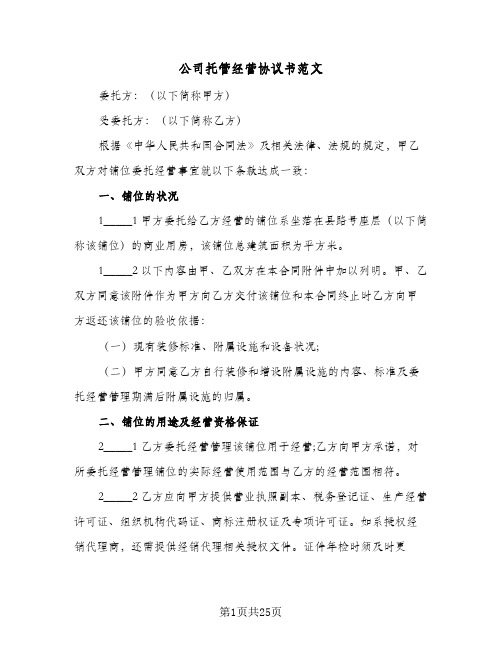 公司托管经营协议书范文(四篇)