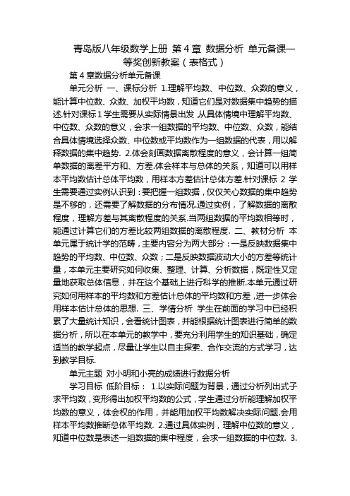 青岛版八年级数学上册 第4章 数据分析 单元备课一等奖创新教案(表格式)