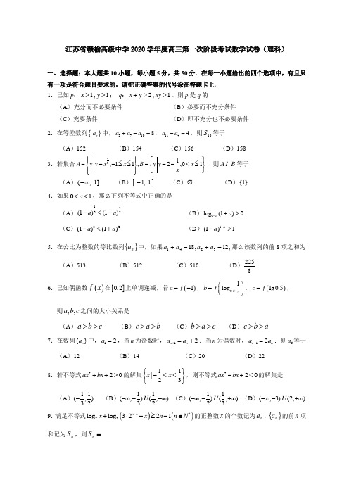 江苏省赣榆高级中学2020学年度高三第一次阶段考试数学试卷(理科)