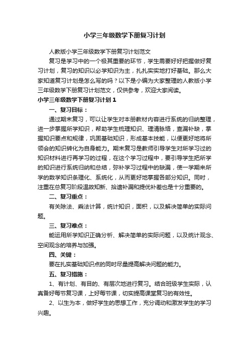 小学三年级数学下册复习计划