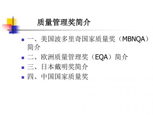 质量管理奖简介