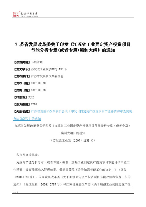 江苏省发展改革委关于印发《江苏省工业固定资产投资项目节能分析