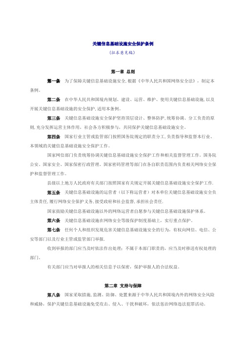 关键信息基础设施安全保护条例