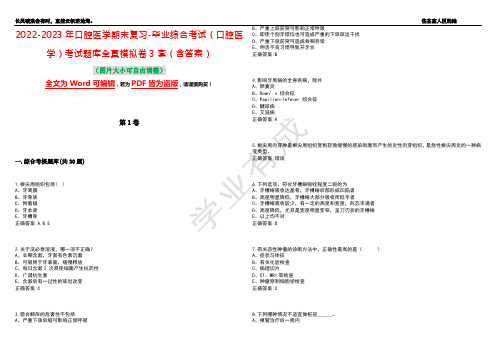 2022-2023年口腔医学期末复习-毕业综合考试(口腔医学)考试题库全真模拟卷3套(含答案)试卷号