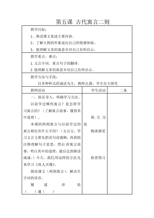 初中语文七年级上册《4古代寓言二则》word教案 (2)