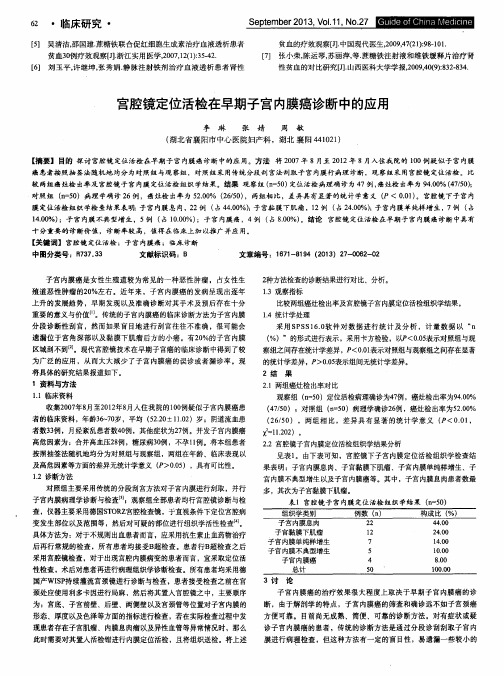 宫腔镜定位活检在早期子宫内膜癌诊断中的应用