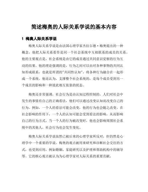 简述梅奥的人际关系学说的基本内容