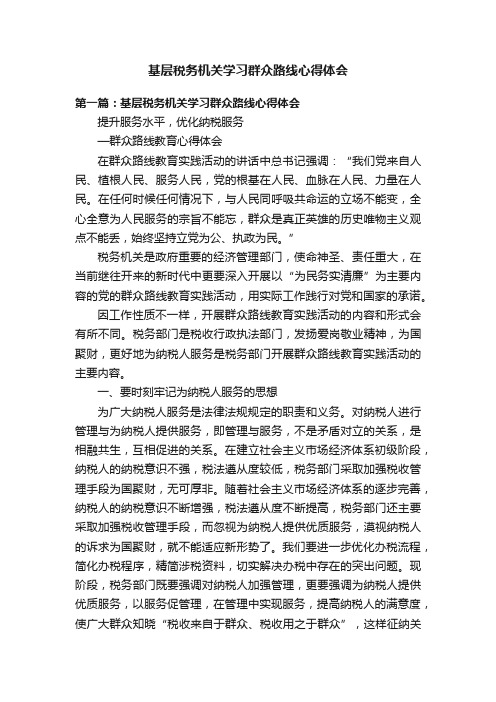 基层税务机关学习群众路线心得体会