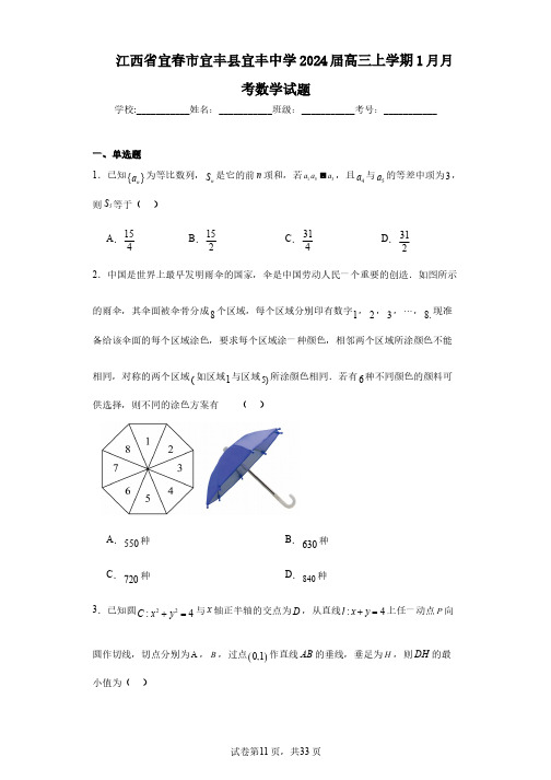 江西省宜春市宜丰县宜丰中学2024届高三上学期1月月考数学试题