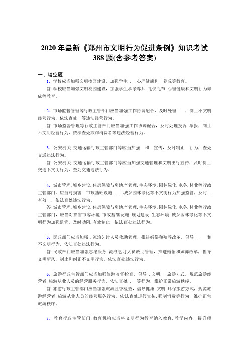 2020年最新《郑州市文明行为促进条例》知识考试388题45(含参考答案)