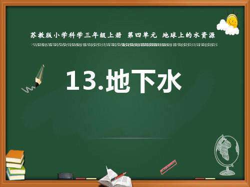 最新苏教版科学三年级上册《第4单元地球上的水资源13地下水》精品PPT优质课件