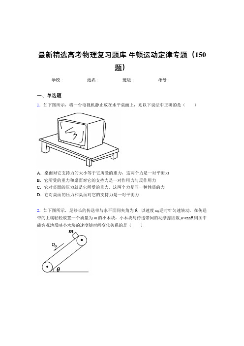 最新精编高考总复习-牛顿运动定律专题完整题库150题(答案)