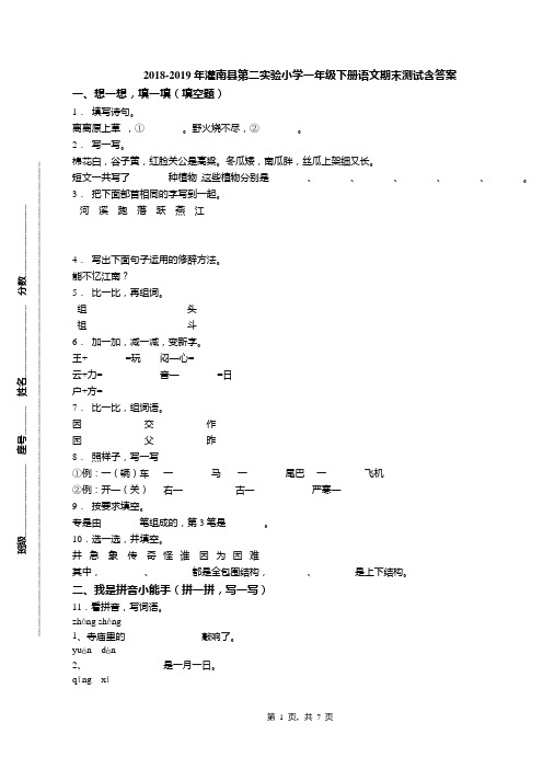 2018-2019年灌南县第二实验小学一年级下册语文期末测试含答案