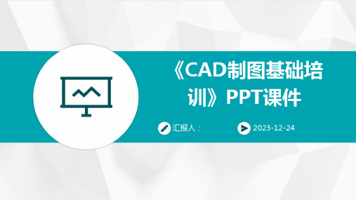 《CAD制图基础培训》PPT课件