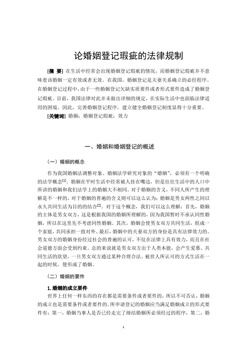 论婚姻登记瑕疵的法律规制