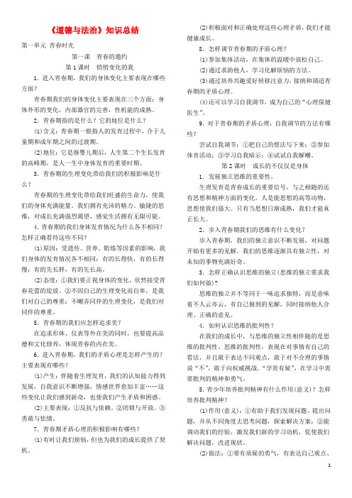 七年级道德与法治下册 复习提纲(完整版) 新人教版