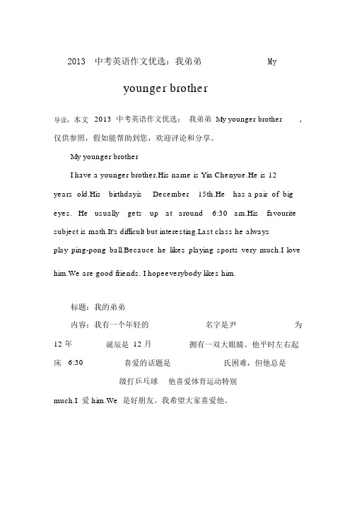 2013中考英语作文：我弟弟Myyoungerbrother