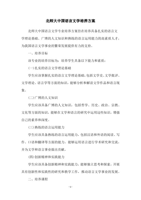 北师大中国语言文学培养方案