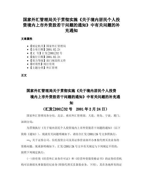 国家外汇管理局关于贯彻实施《关于境内居民个人投资境内上市外资股若干问题的通知》中有关问题的补充通知