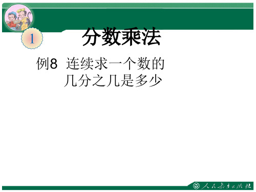 人教版六年级上册数学分数乘法例8-9