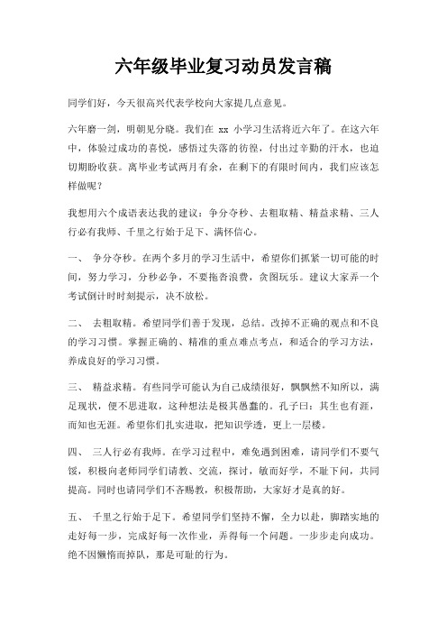 六年级毕业复习动员发言稿三篇