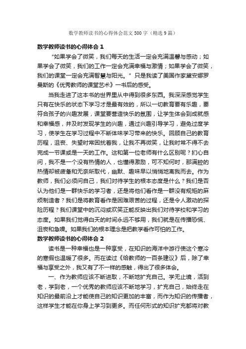 数学教师读书的心得体会范文500字（精选9篇）